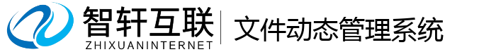文件动态管理系统